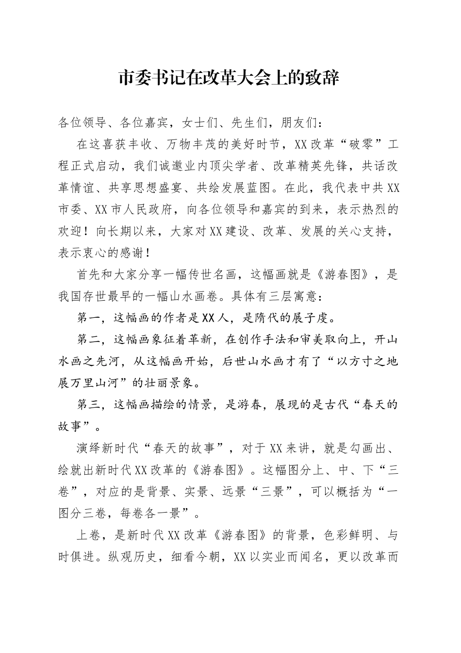 市委书记在改革大会上的致辞48_第1页