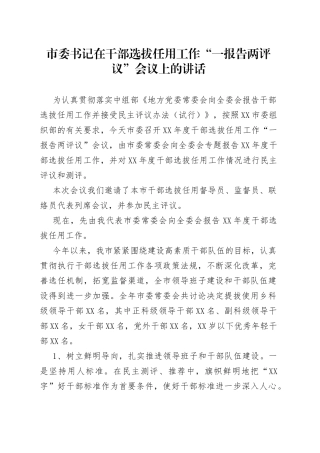 市委书记在干部选拔任用工作“一报告两评议”会议上的讲话