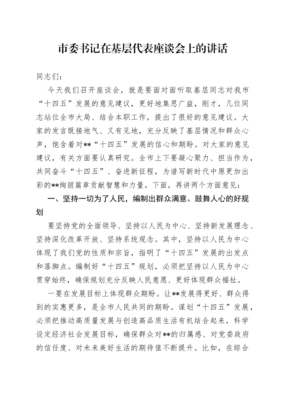 市委书记在基层代表座谈会上的讲话4308_第1页