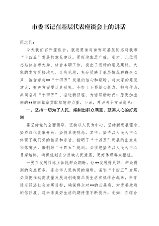 市委书记在基层代表座谈会上的讲话4308