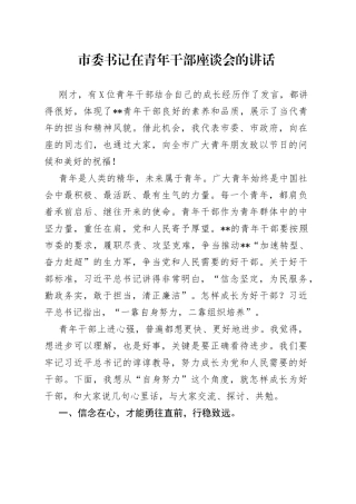 市委书记在青年干部座谈会的讲话