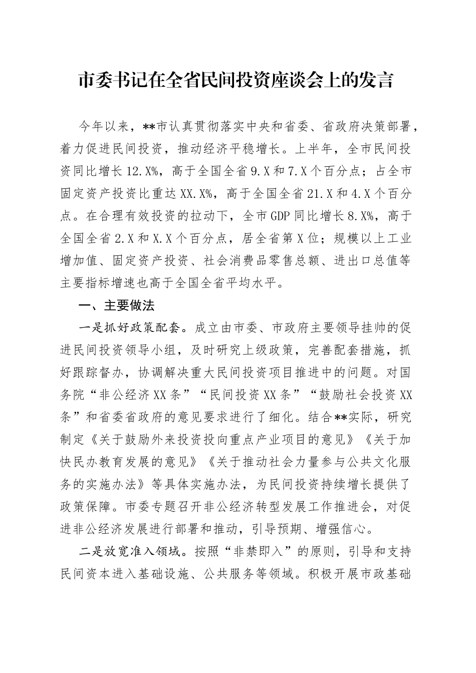 市委书记在全省民间投资座谈会上的发言_第1页