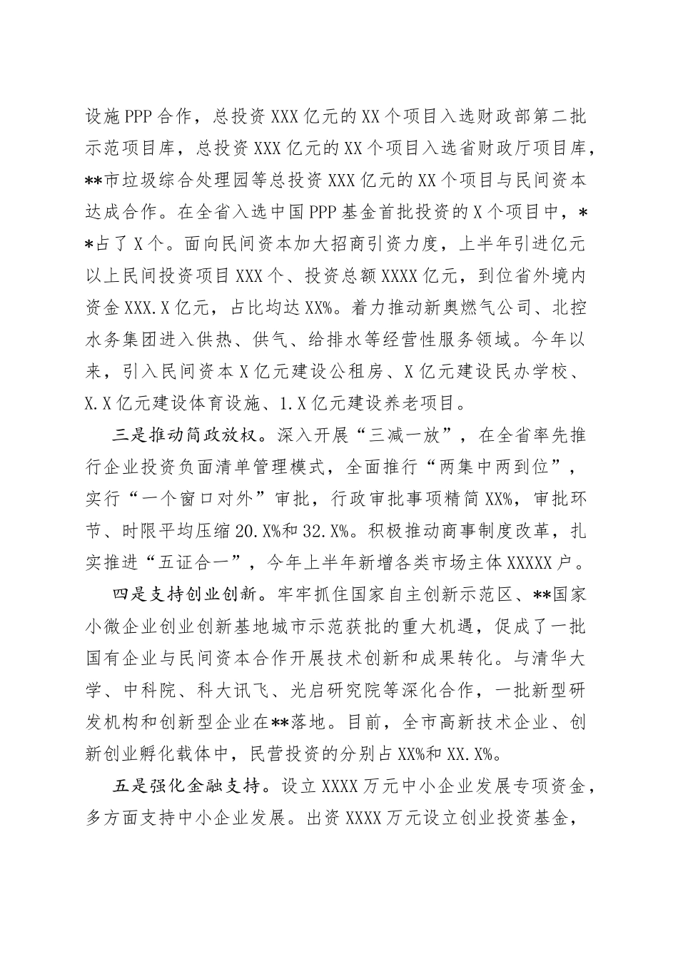 市委书记在全省民间投资座谈会上的发言_第2页