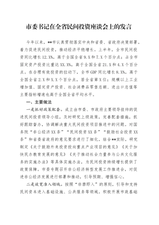 市委书记在全省民间投资座谈会上的发言