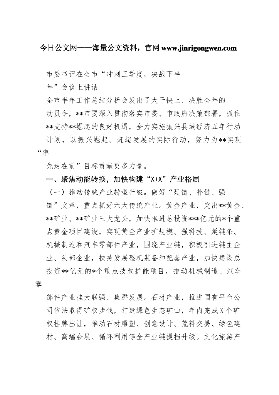 市委书记在全市“冲刺三季度，决战下半年”会议上讲话05961_1_第1页