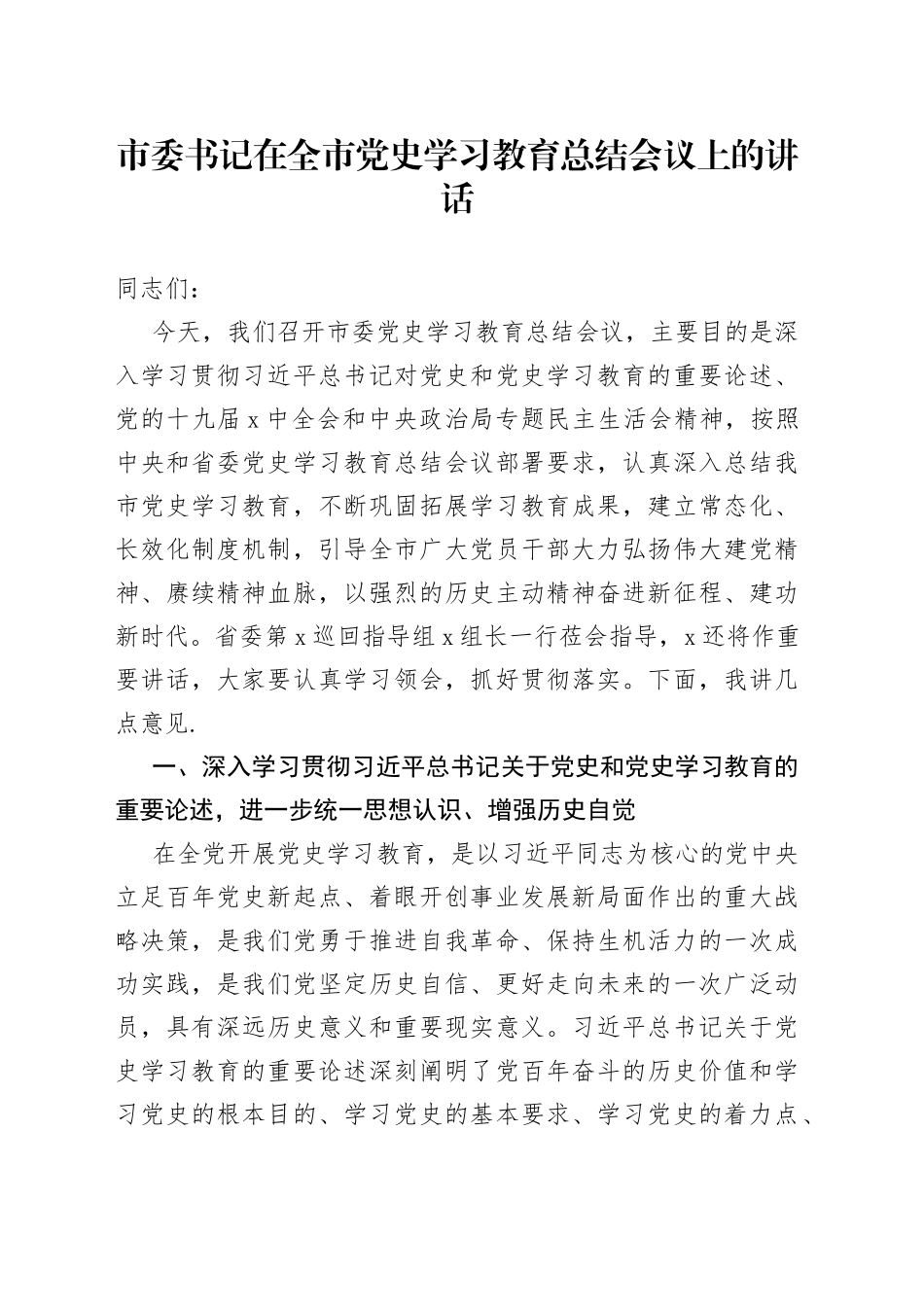 市委书记在全市党史学习教育总结会议上的讲话_第1页