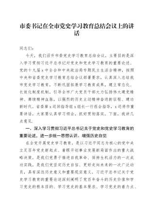 市委书记在全市党史学习教育总结会议上的讲话