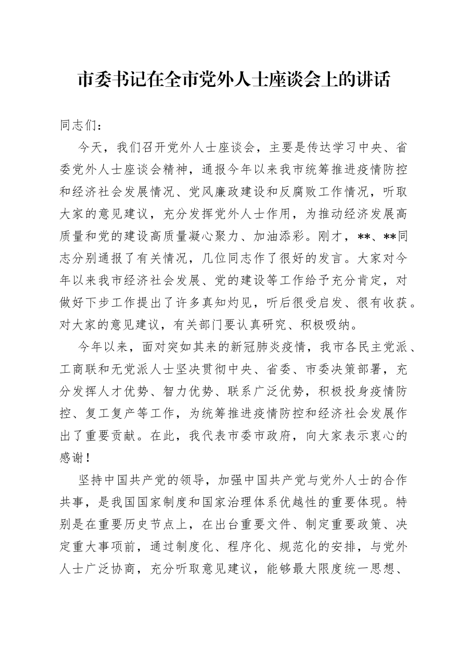 市委书记在全市党外人士座谈会上的讲话38_第1页