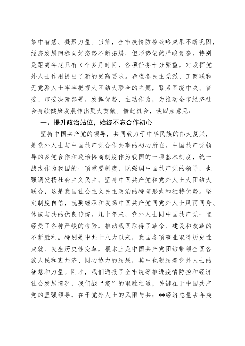 市委书记在全市党外人士座谈会上的讲话38_第2页