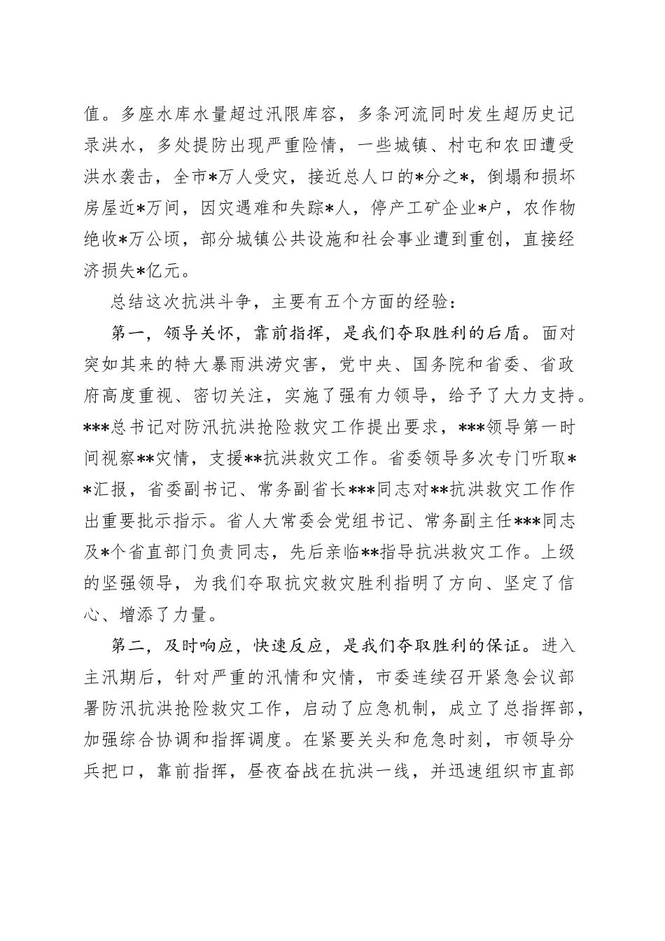市委书记在全市防汛救灾总结表彰会上的讲话_第2页