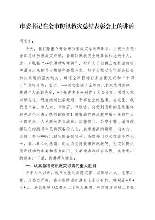 市委书记在全市防汛救灾总结表彰会上的讲话082