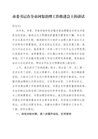 市委书记在全市河渠治理工作推进会上的讲话1270