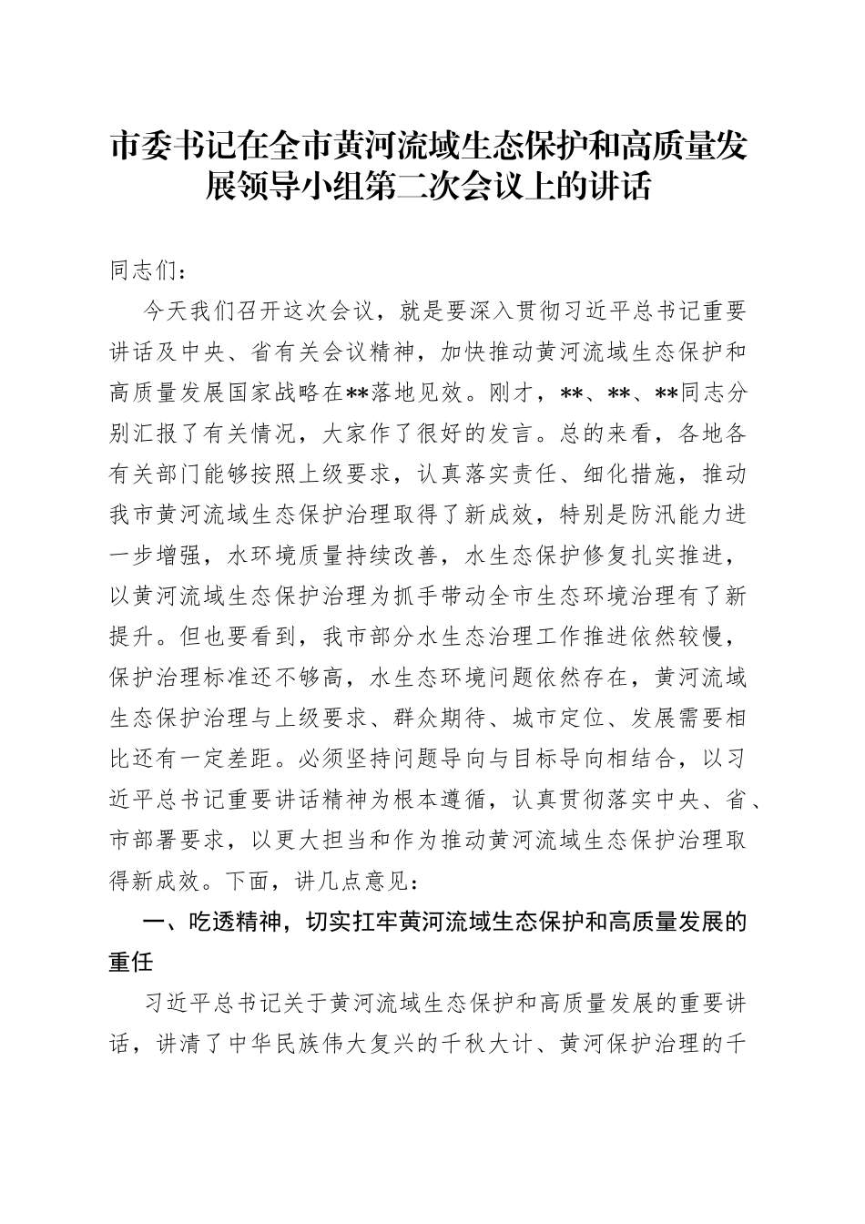 市委书记在全市黄河流域生态保护和高质量发展领导小组第二次会议上的讲话812_第1页