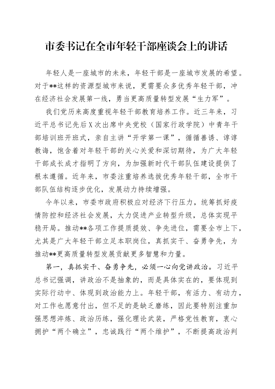 市委书记在全市年轻干部座谈会上的讲话_第1页