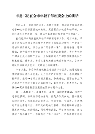 市委书记在全市年轻干部座谈会上的讲话