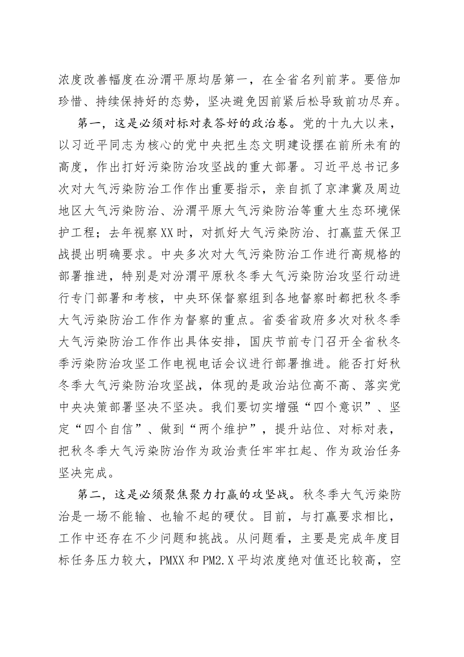 市委书记在全市秋冬季大气污染防治工作会议上的讲话767_第2页