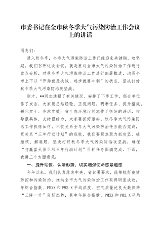 市委书记在全市秋冬季大气污染防治工作会议上的讲话767