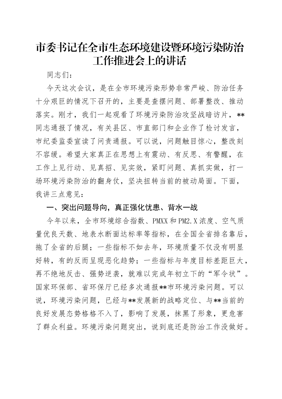 市委书记在全市生态环境建设暨环境污染防治工作推进会上的讲话（1）_第1页