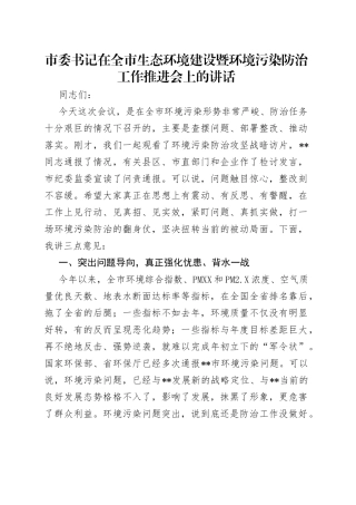市委书记在全市生态环境建设暨环境污染防治工作推进会上的讲话（1）
