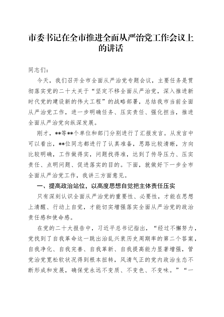 市委书记在全市推进全面从严治党工作会议上的讲话0_第1页