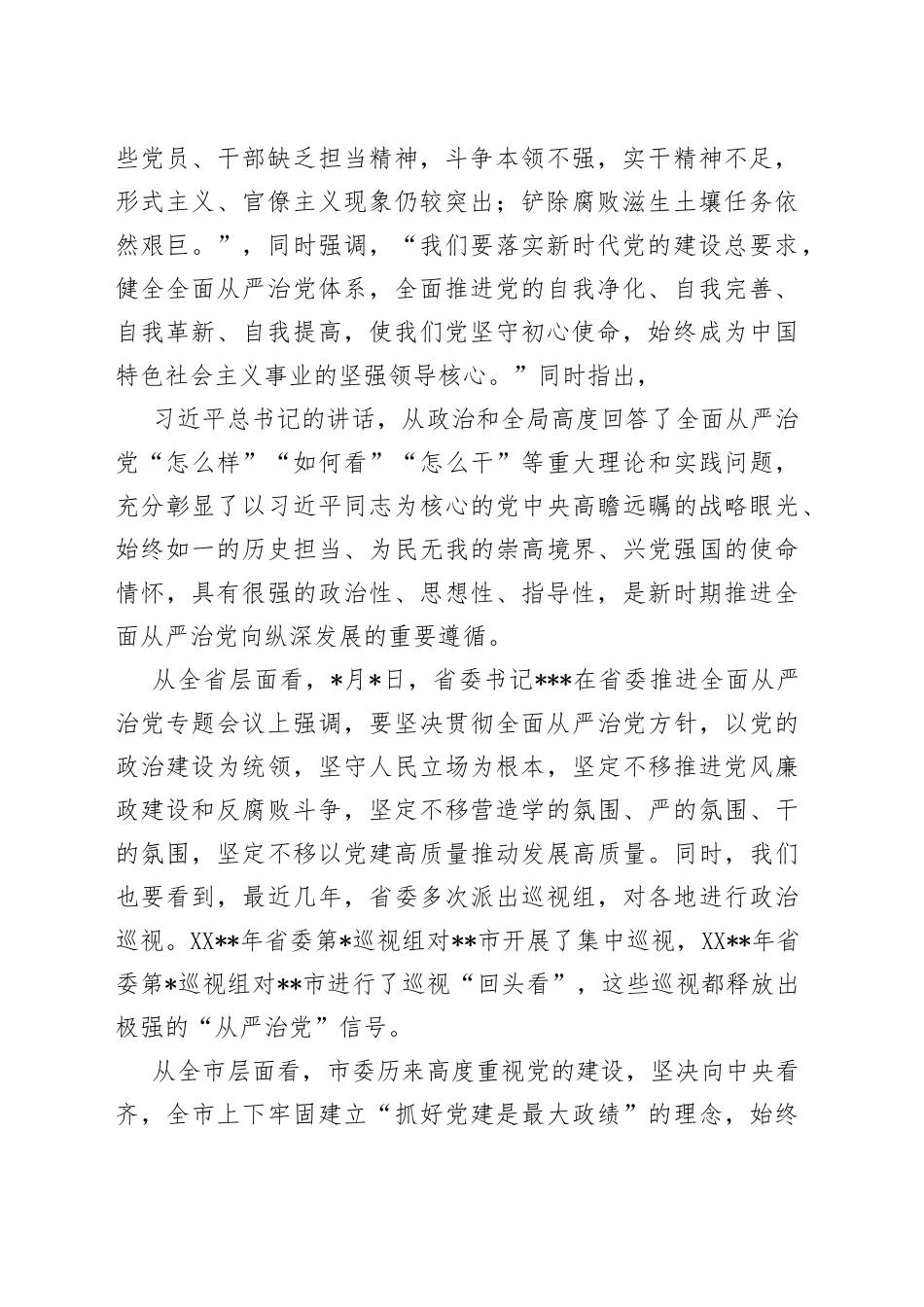 市委书记在全市推进全面从严治党工作会议上的讲话0_第2页