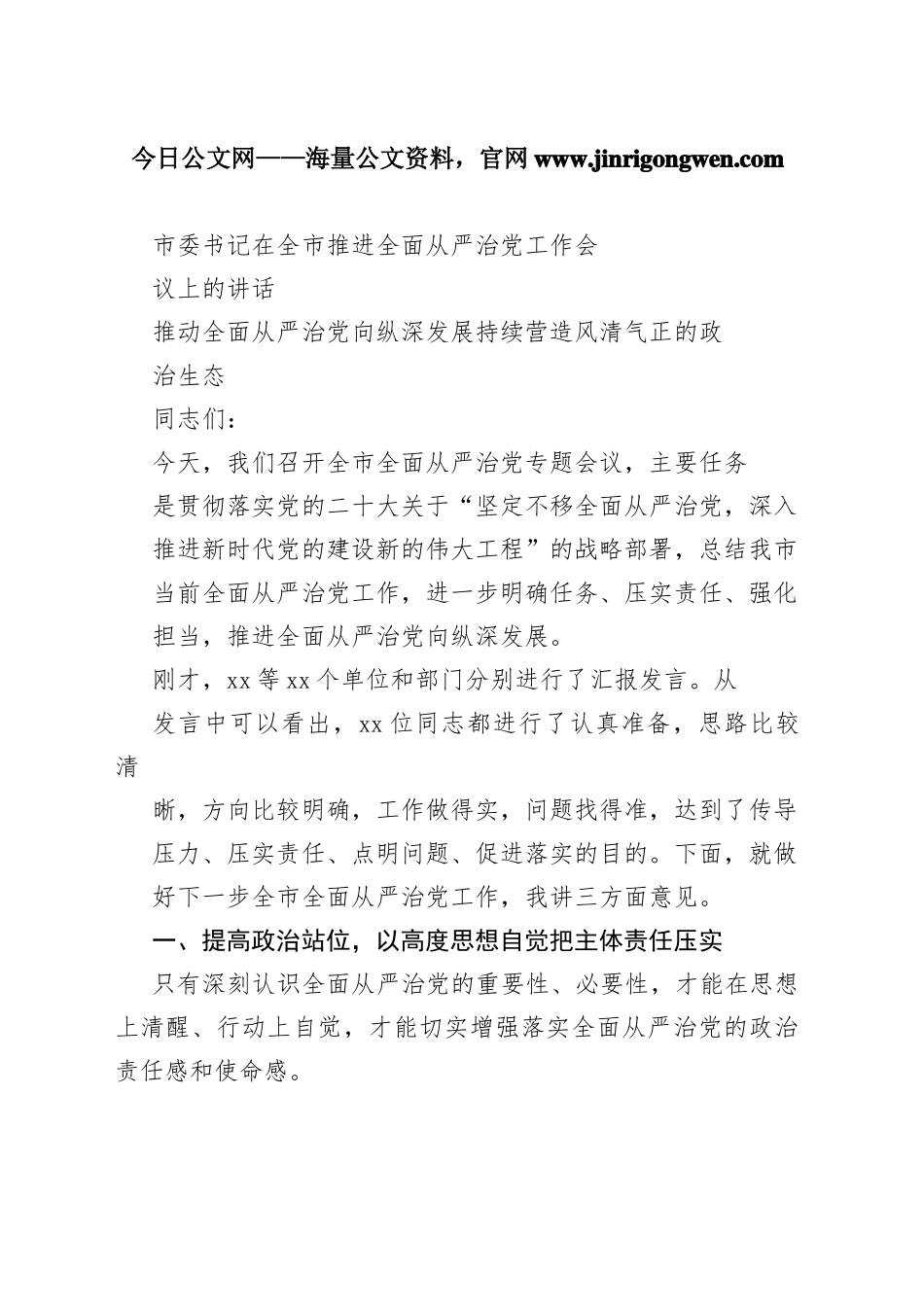 市委书记在全市推进全面从严治党工作会议上的讲话881_1_第1页