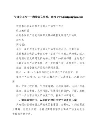市委书记在全市推进全面从严治党工作会议上的讲话881_1