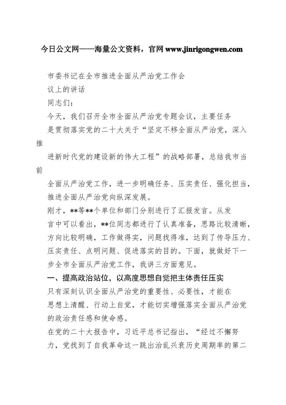 市委书记在全市推进全面从严治党工作会议上的讲话6537_1_第1页