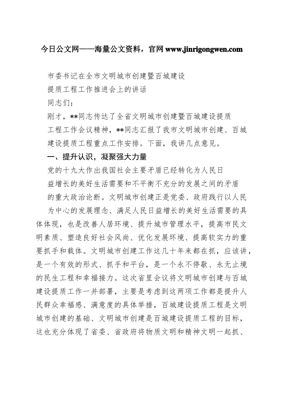 市委书记在全市文明城市创建暨百城建设提质工程工作推进会上的讲话_1_第1页