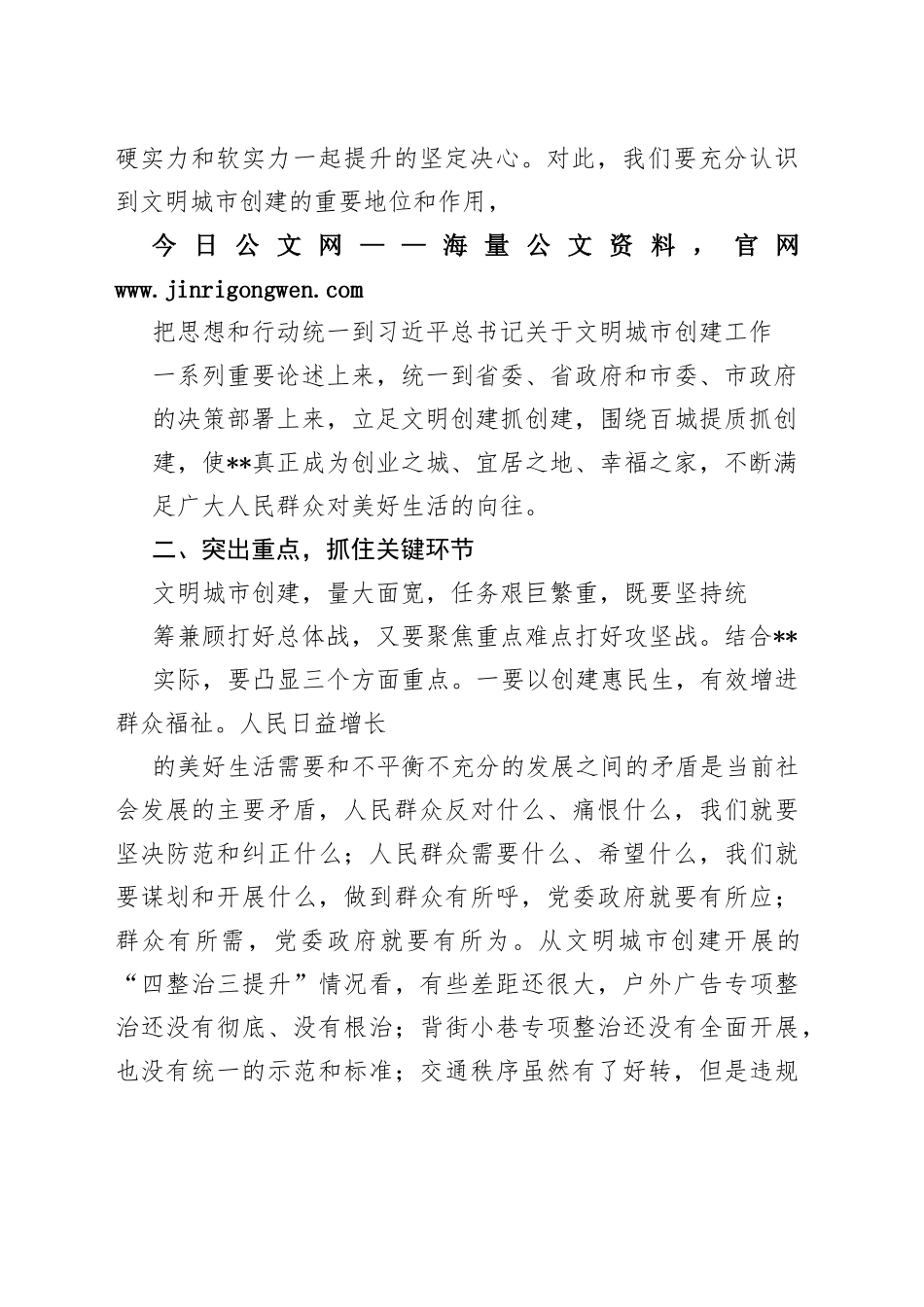 市委书记在全市文明城市创建暨百城建设提质工程工作推进会上的讲话_1_第2页