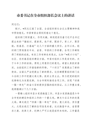 市委书记在全市组织部长会议上的讲话