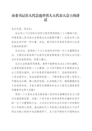 市委书记在人代会选举省人大代表大会上的讲话05