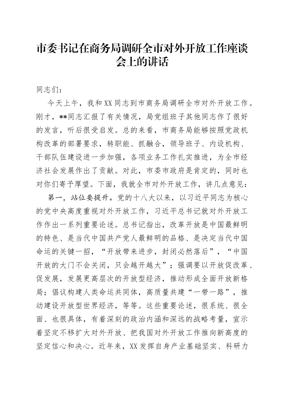 市委书记在商务局调研全市对外开放工作座谈会上的讲话_第1页