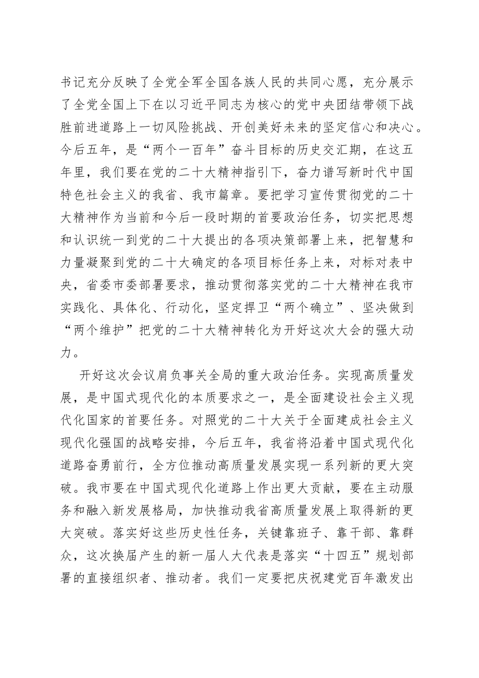 市委书记在市人代会选举省人大代表各代表团召集人会议上的讲话7743_第2页