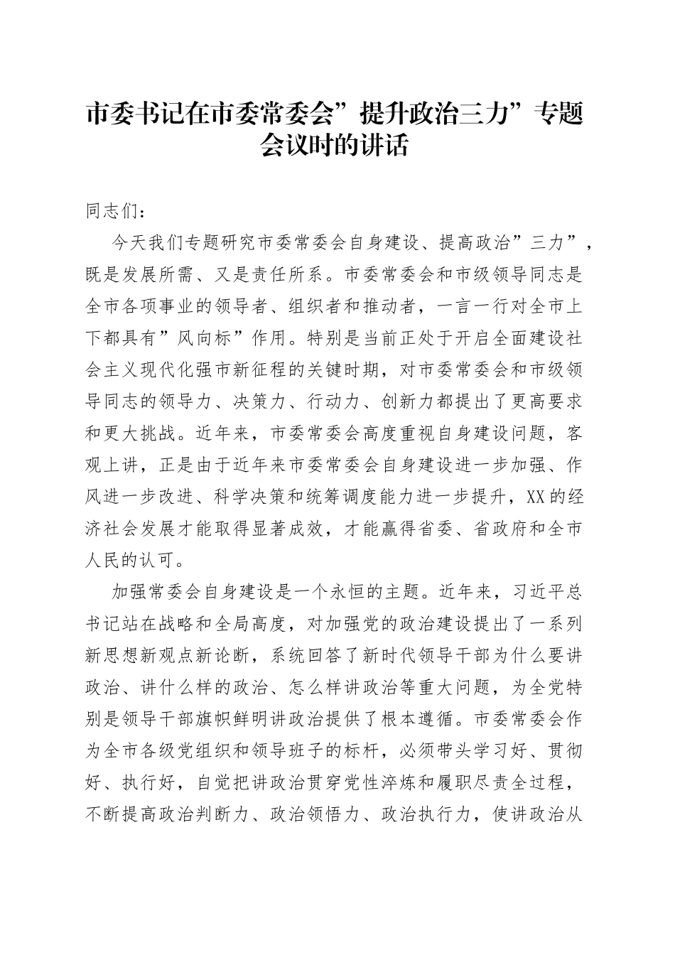 市委书记在市委常委会提升政治三力专题会议时的讲话78_第1页