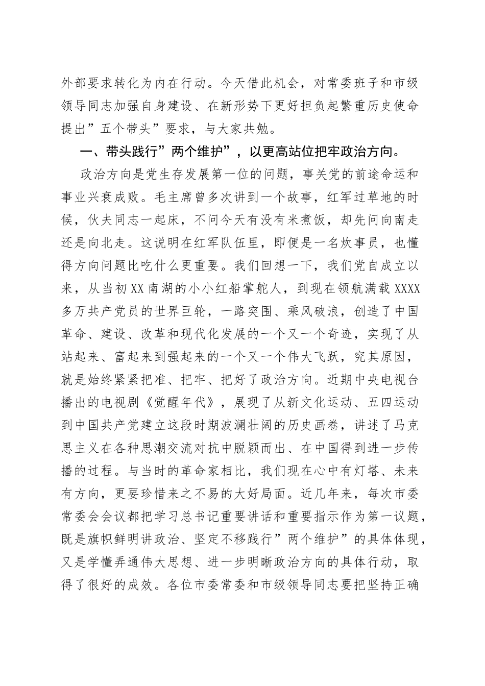 市委书记在市委常委会提升政治三力专题会议时的讲话78_第2页