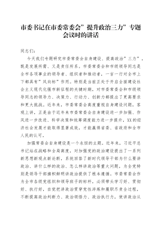 市委书记在市委常委会提升政治三力专题会议时的讲话78