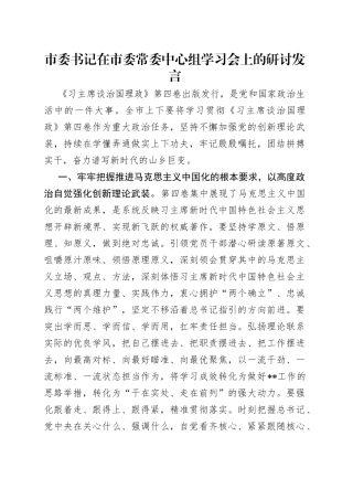 市委书记在市委常委中心组学习会上的研讨发言
