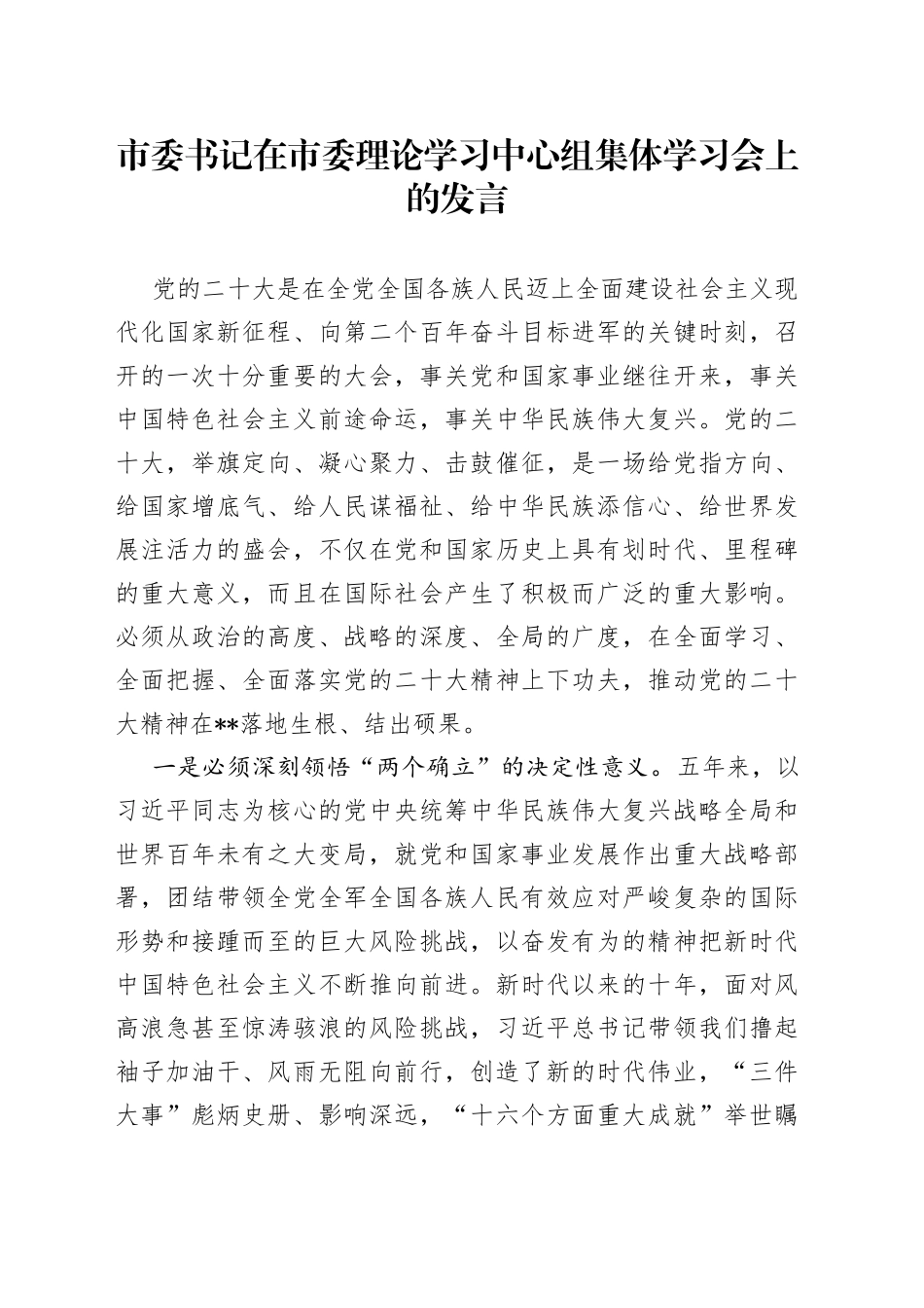 市委书记在市委理论学习中心组集体学习会上的发言_第1页