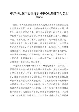 市委书记在市委理论学习中心组集体学习会上的发言
