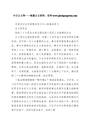 市委书记在市委理论学习中心组集体学习会上的发言623_1