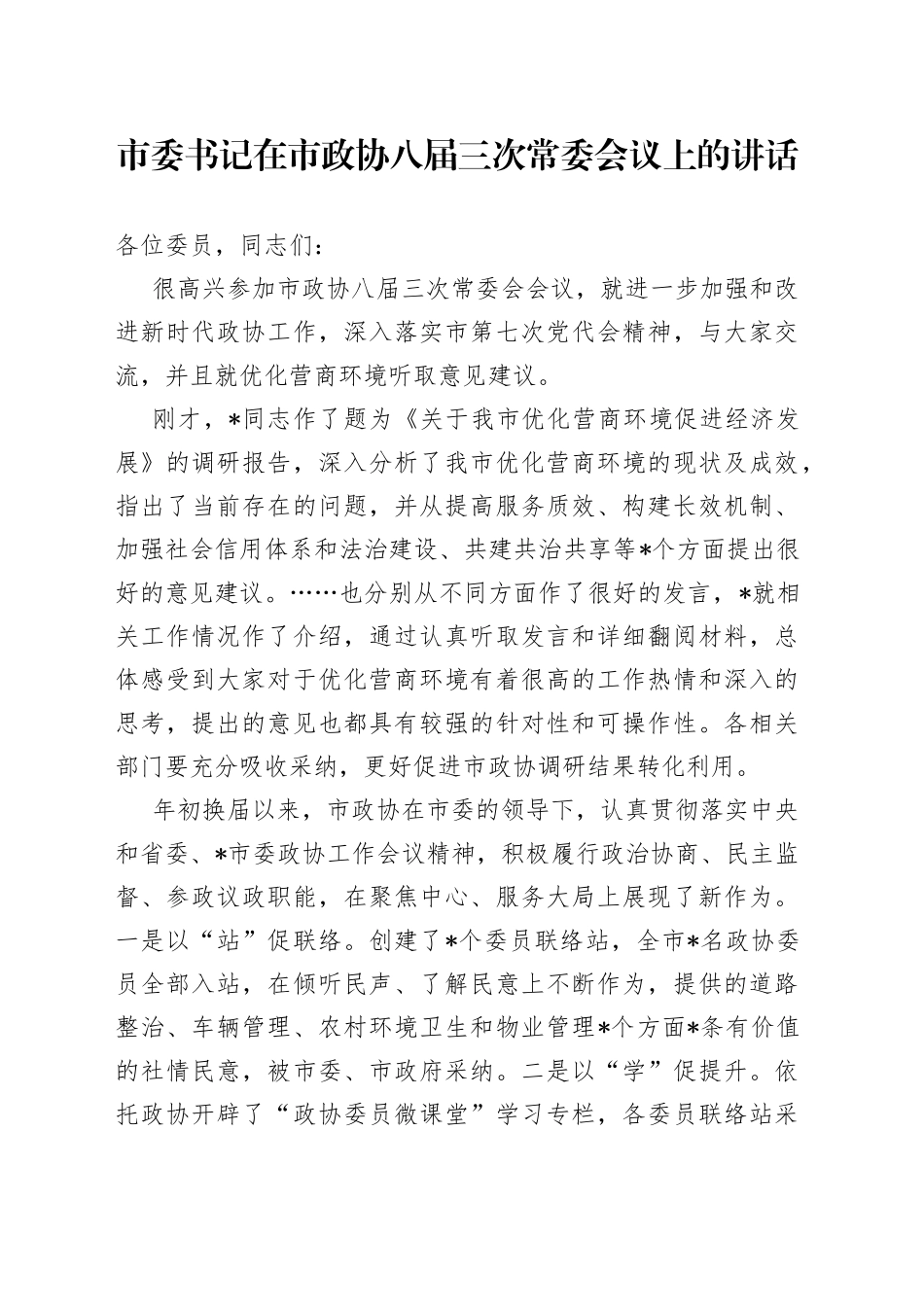 市委书记在市政协八届三次常委会议上的讲话90_第1页