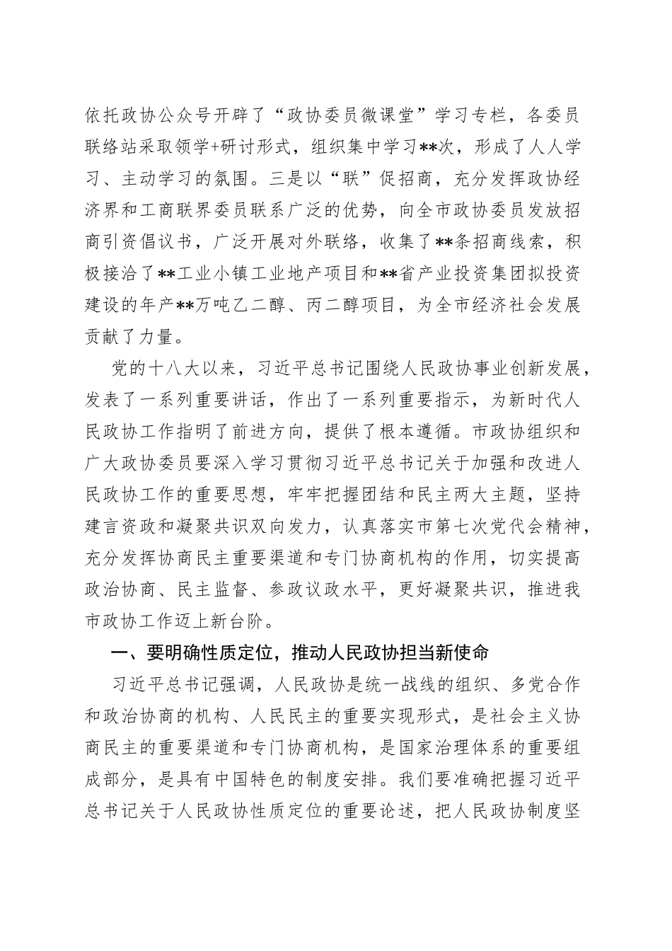 市委书记在市政协常委会议上的讲话_第2页