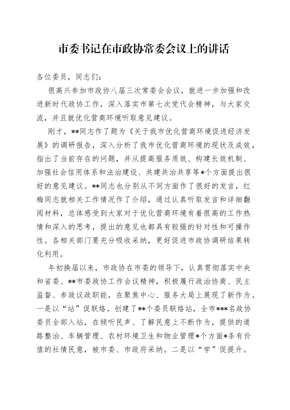 市委书记在市政协常委会议上的讲话84_第1页