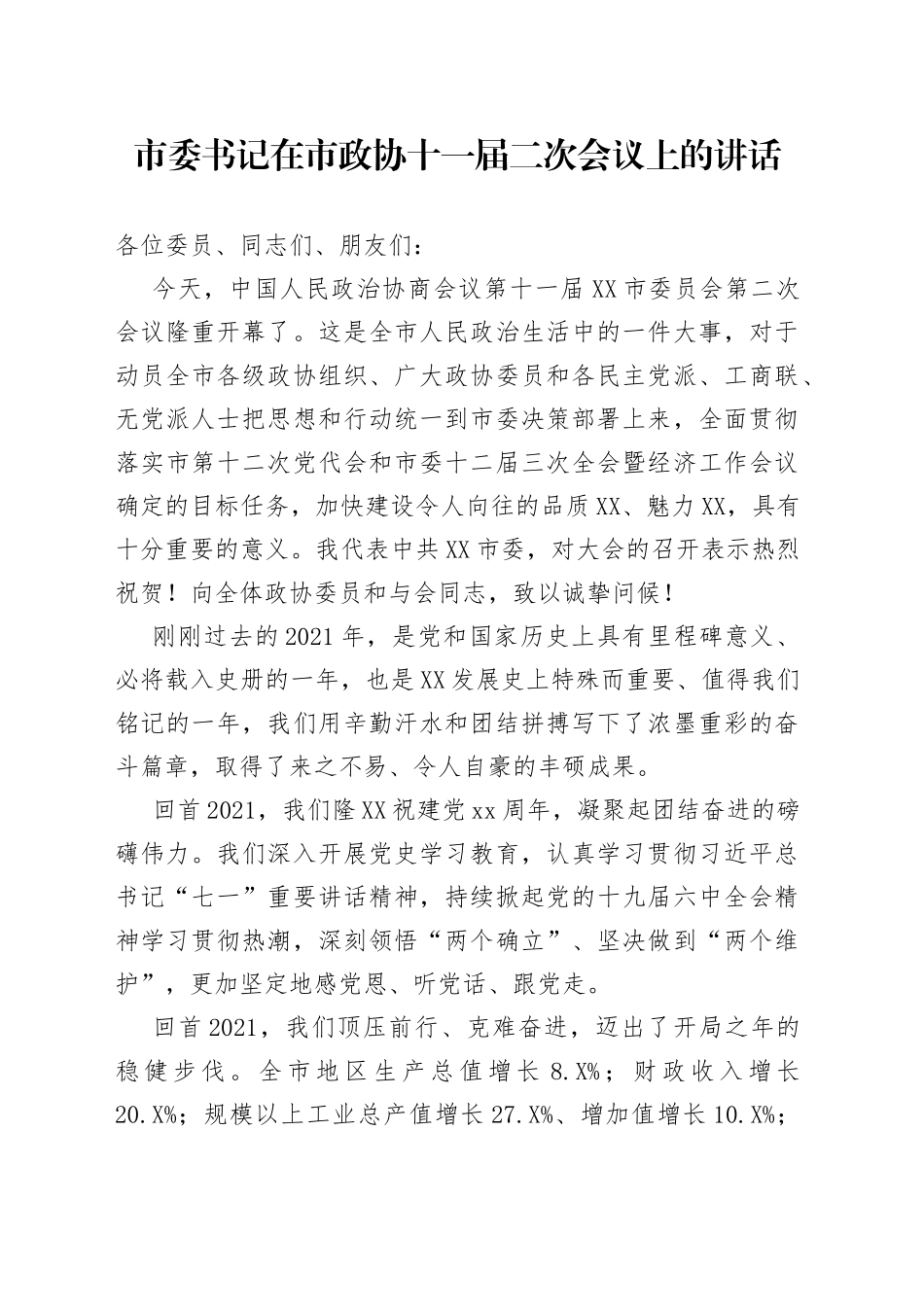 市委书记在市政协十一届二次会议上的讲话_第1页