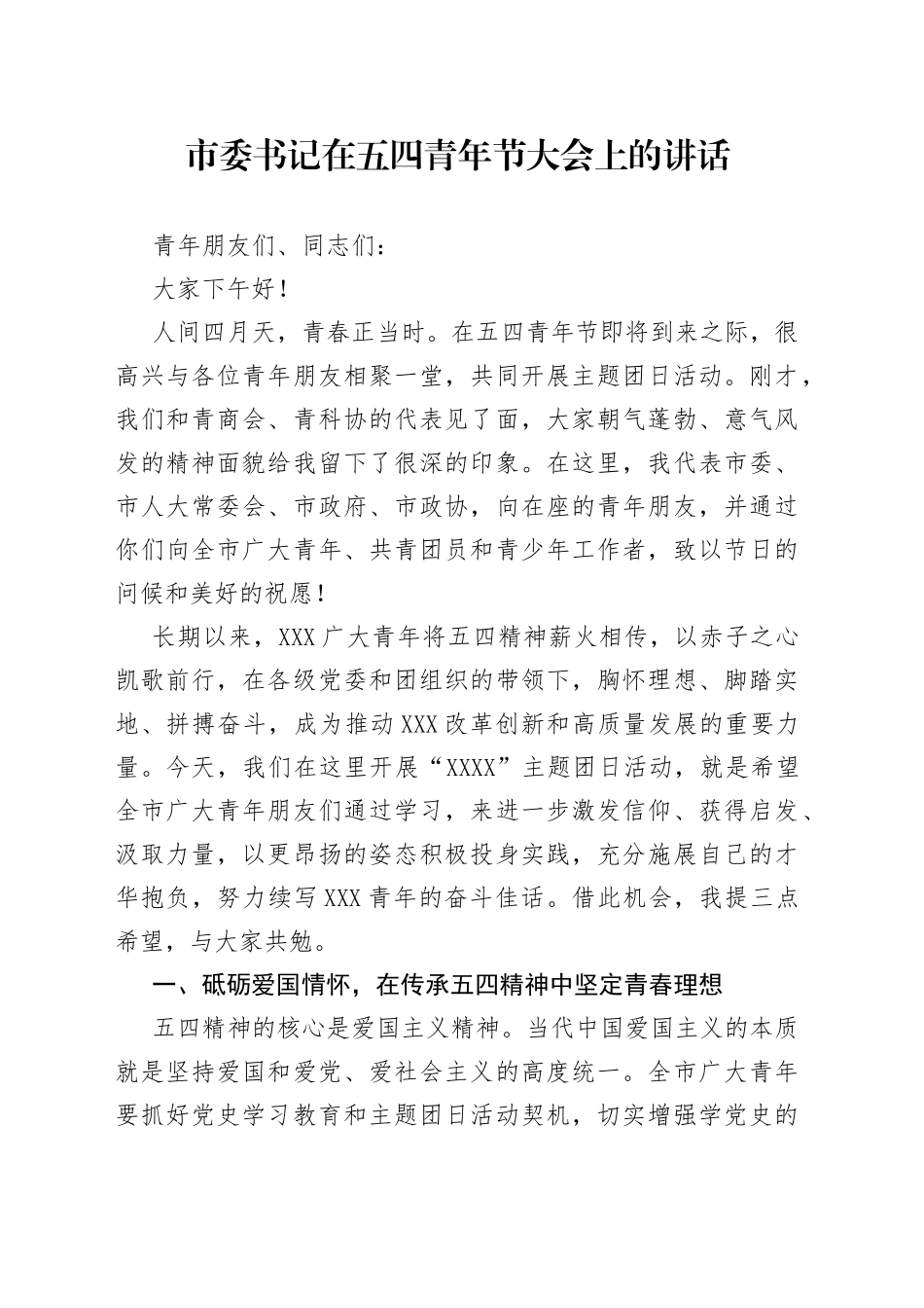 市委书记在五四青年节大会上的讲话_第1页