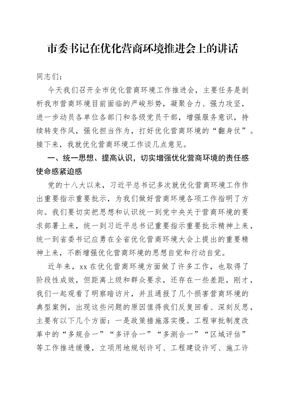 市委书记在优化营商环境推进会上的讲话_第1页