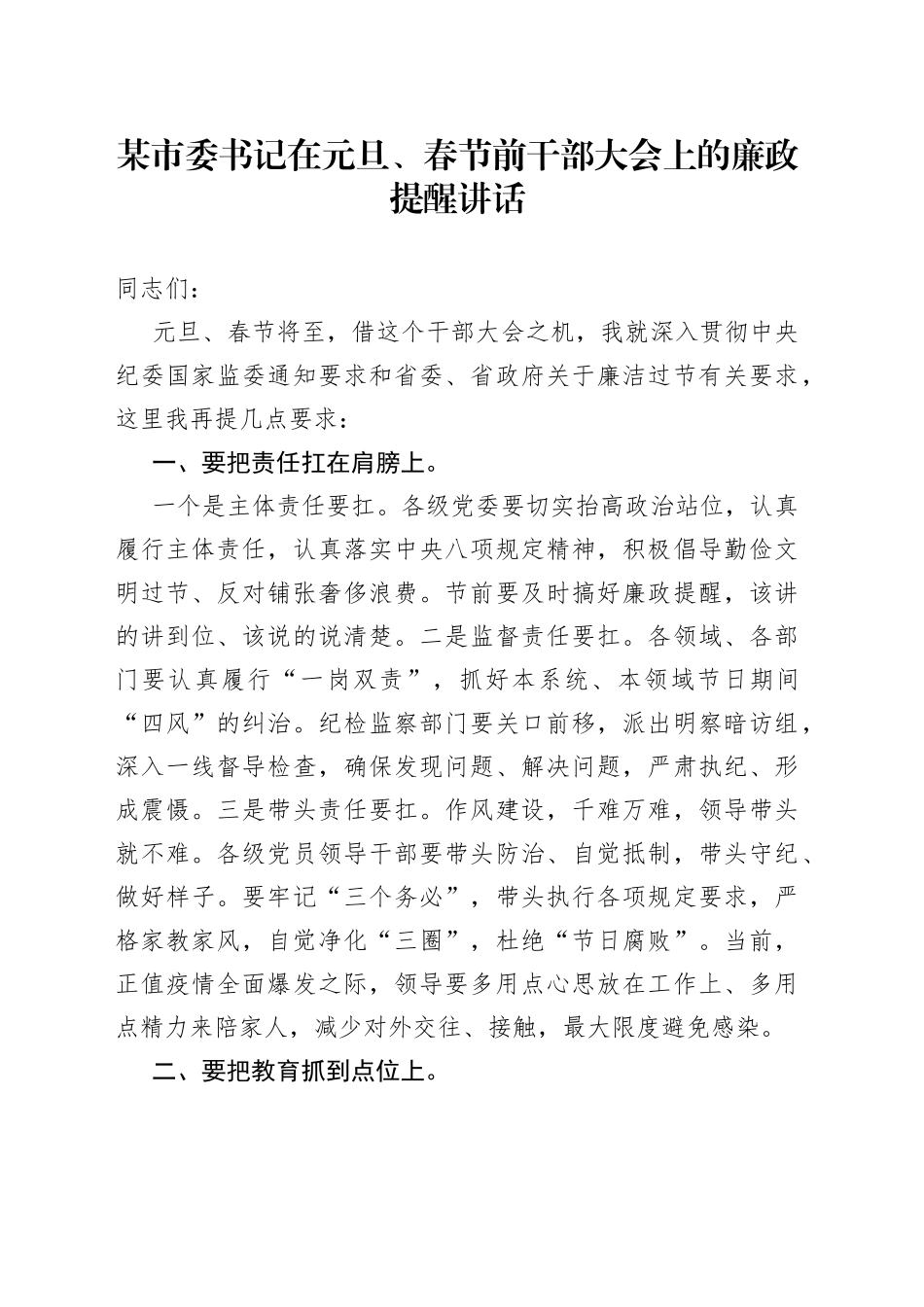 市委书记在元旦、春节前干部大会上的廉政提醒讲话038_第1页
