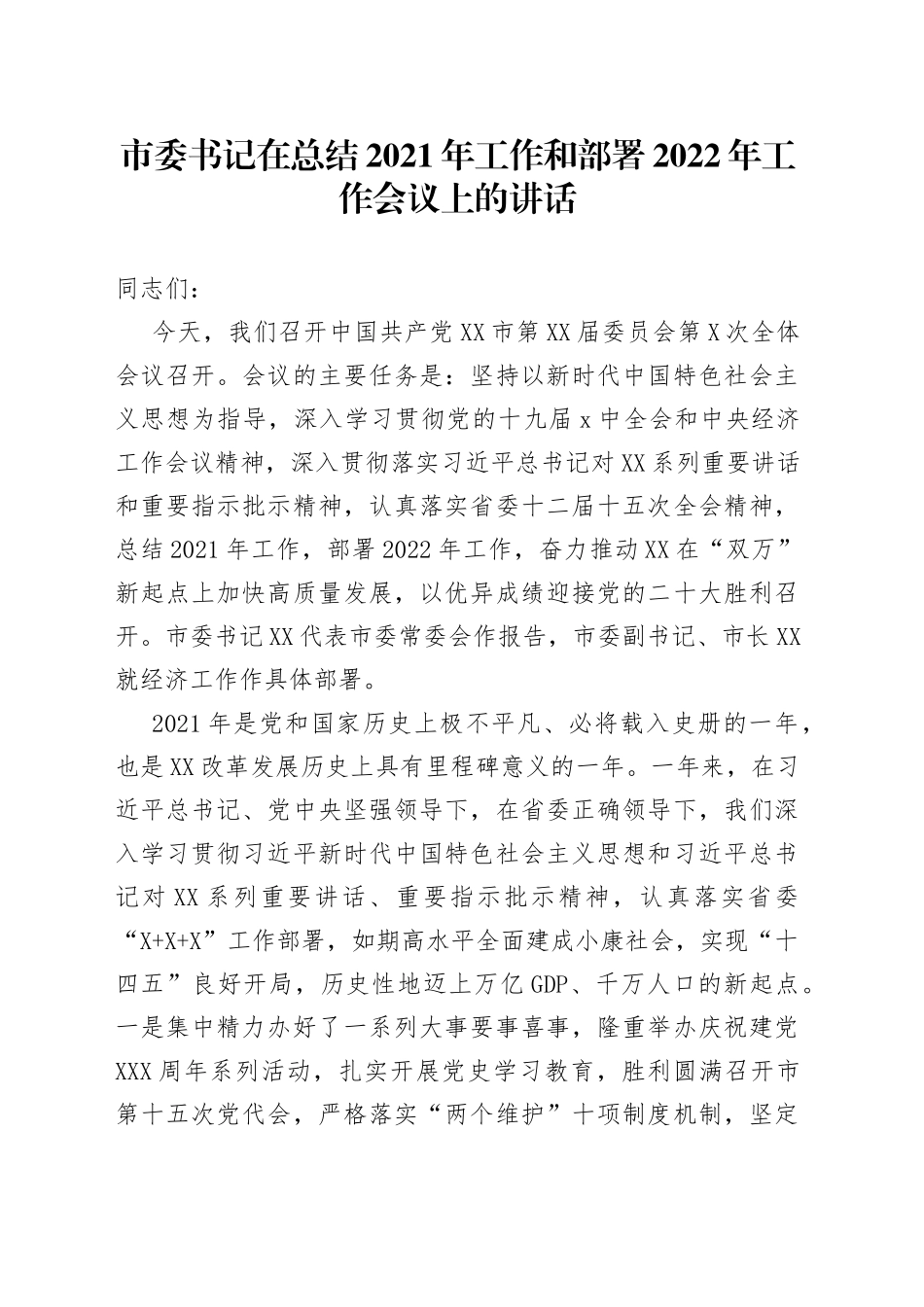 市委书记在总结2021年工作和部署2022年工作会议上的讲话_第1页
