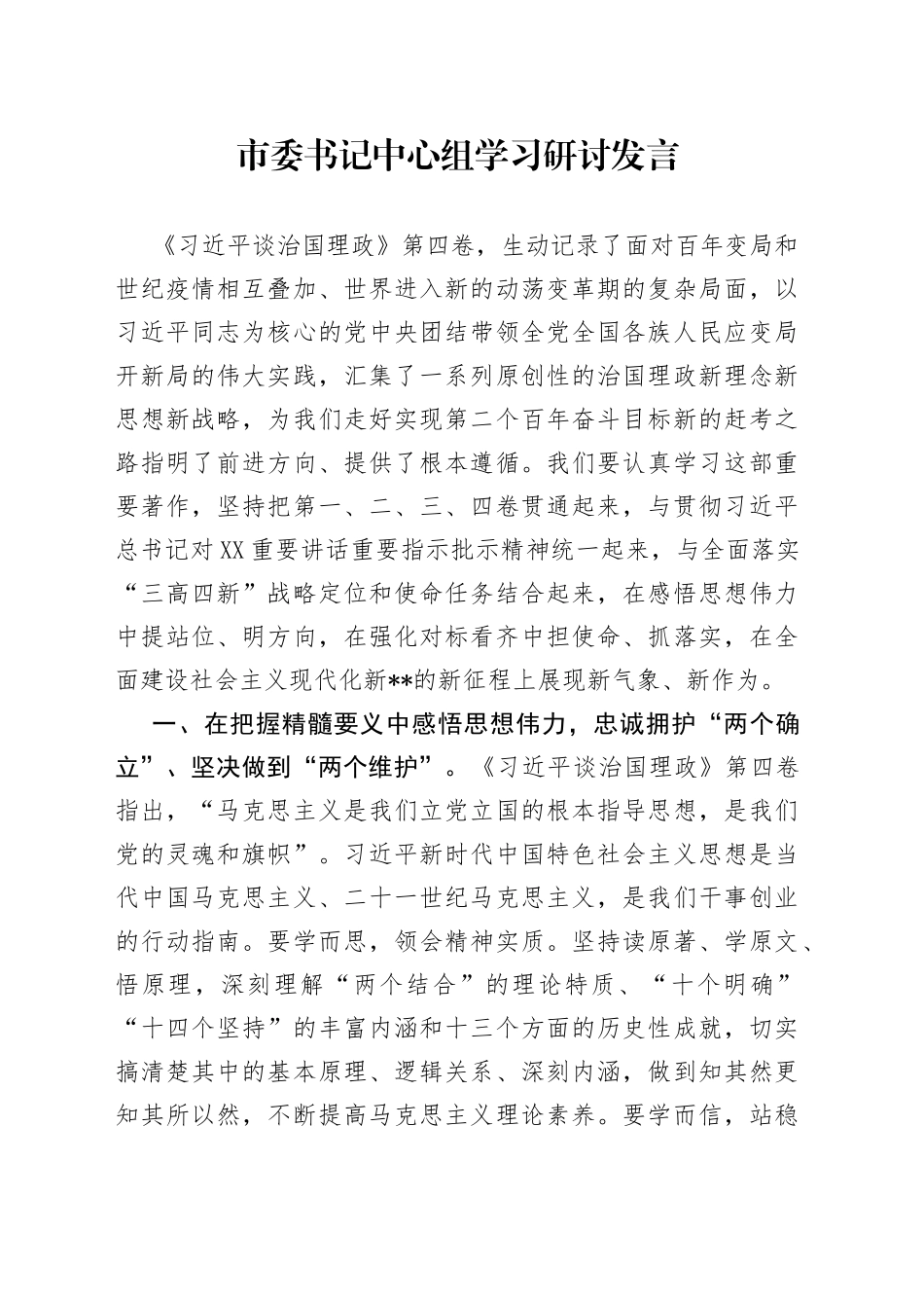 市委书记中心组学习研讨发言_第1页